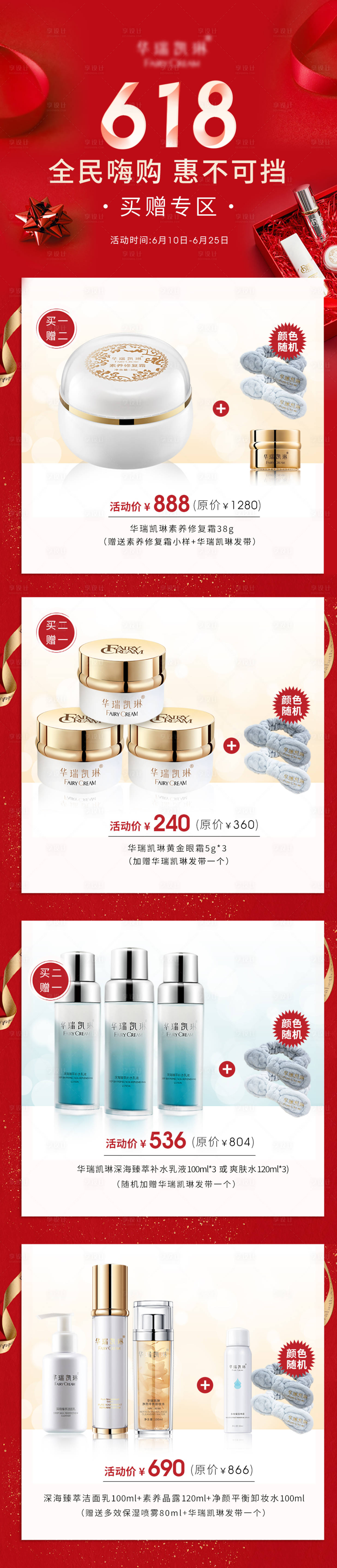 源文件下载【享设计】搜索编号：61800007173571910【化妆品618活动海报长图】