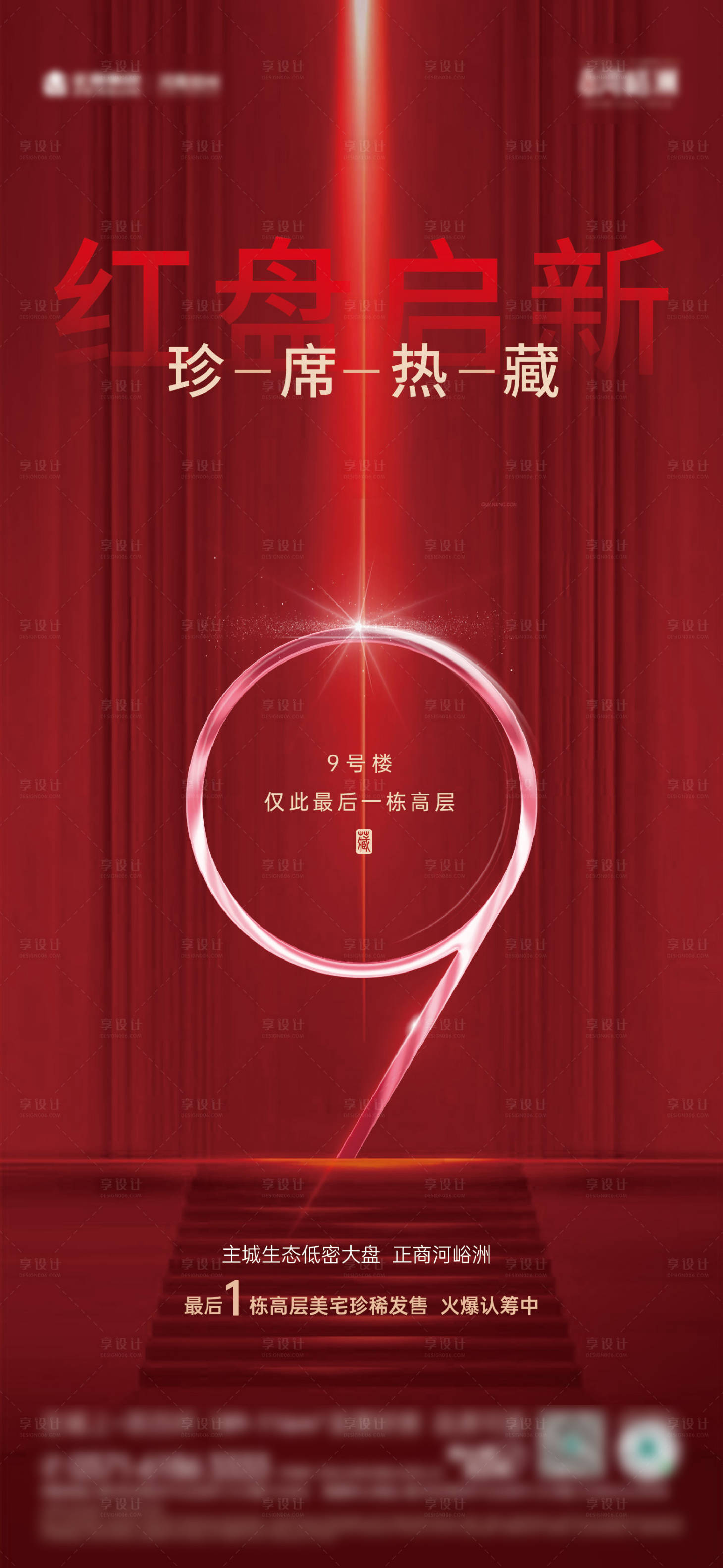 源文件下载【享设计】搜索编号：98640007185123022【9号楼加推海报】