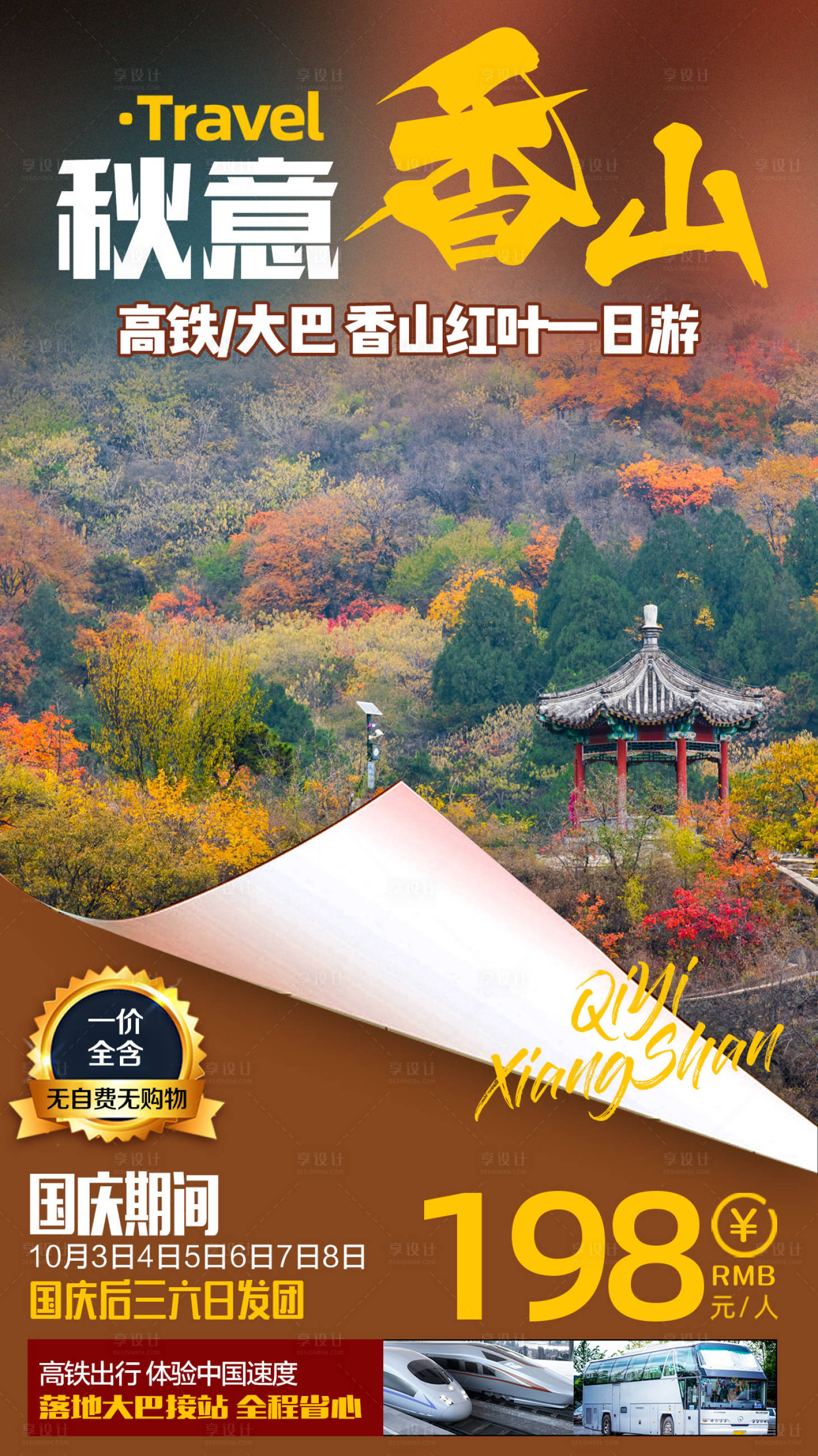 源文件下载【享设计】搜索编号：59130007146166556【北京香山红叶旅游海报】