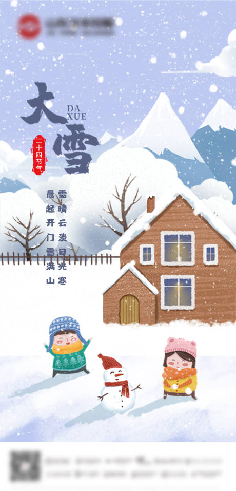 源文件下载【大雪节气海报】编号：86440007425324231