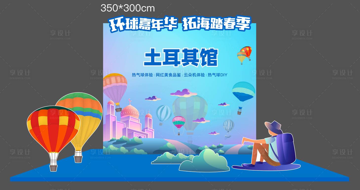 源文件下载【享设计】搜索编号：61010007349984471【热气球堆头】