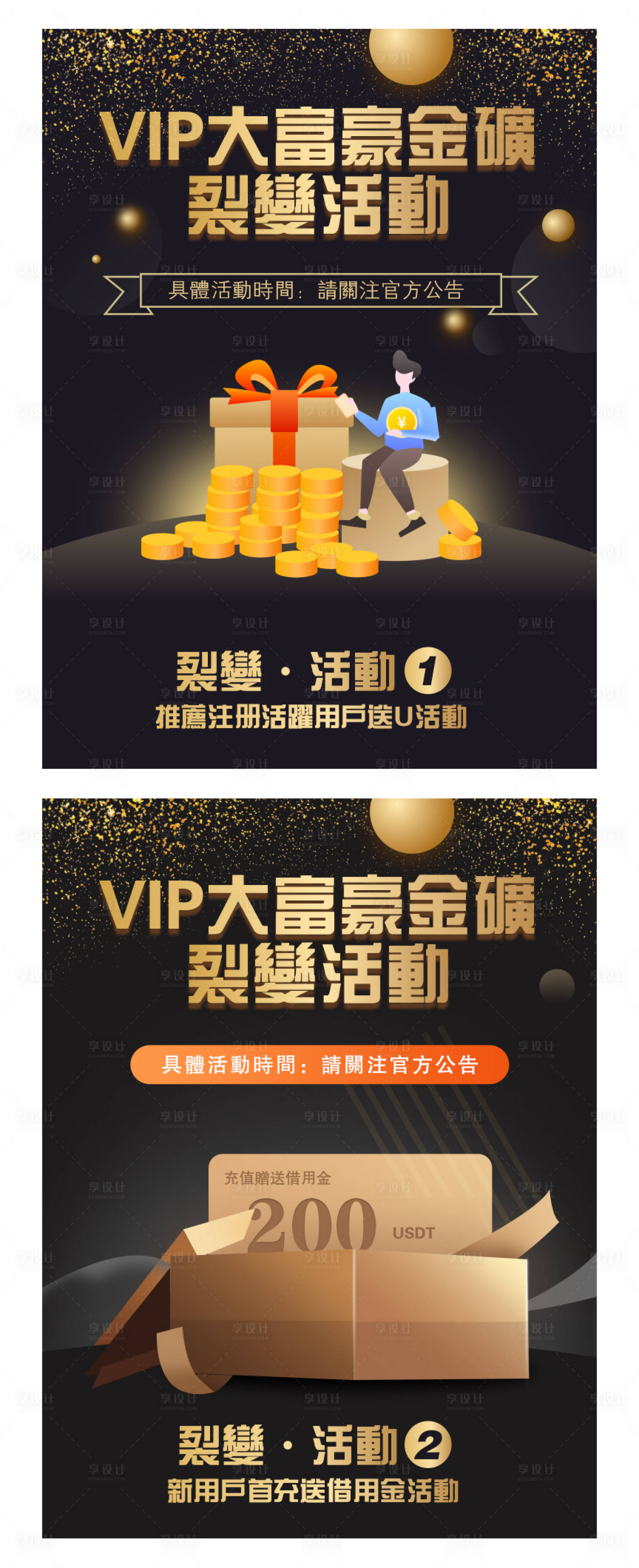 源文件下載【享設計】搜索編號：91560007422797204【注冊用戶黑金活動系列海報】