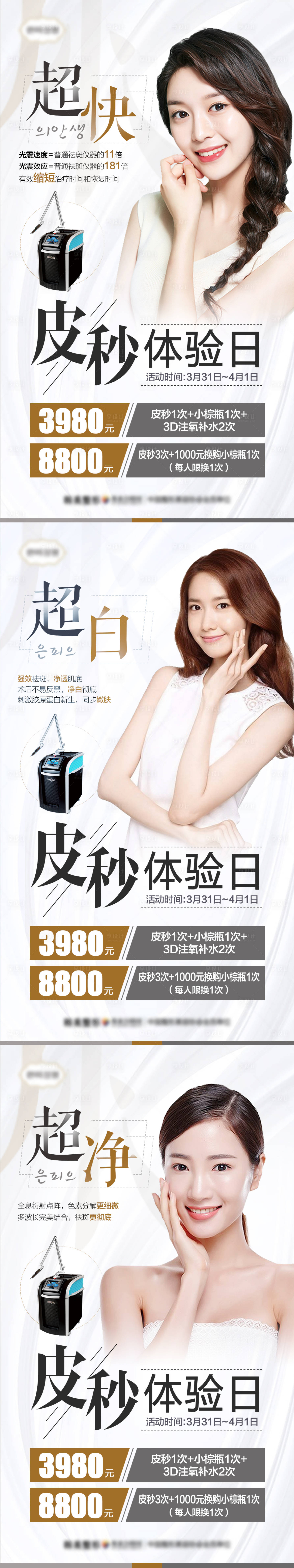 源文件下载【享设计】搜索编号：51850007153955500【医美皮秒体验日超净超白超快系列海报】