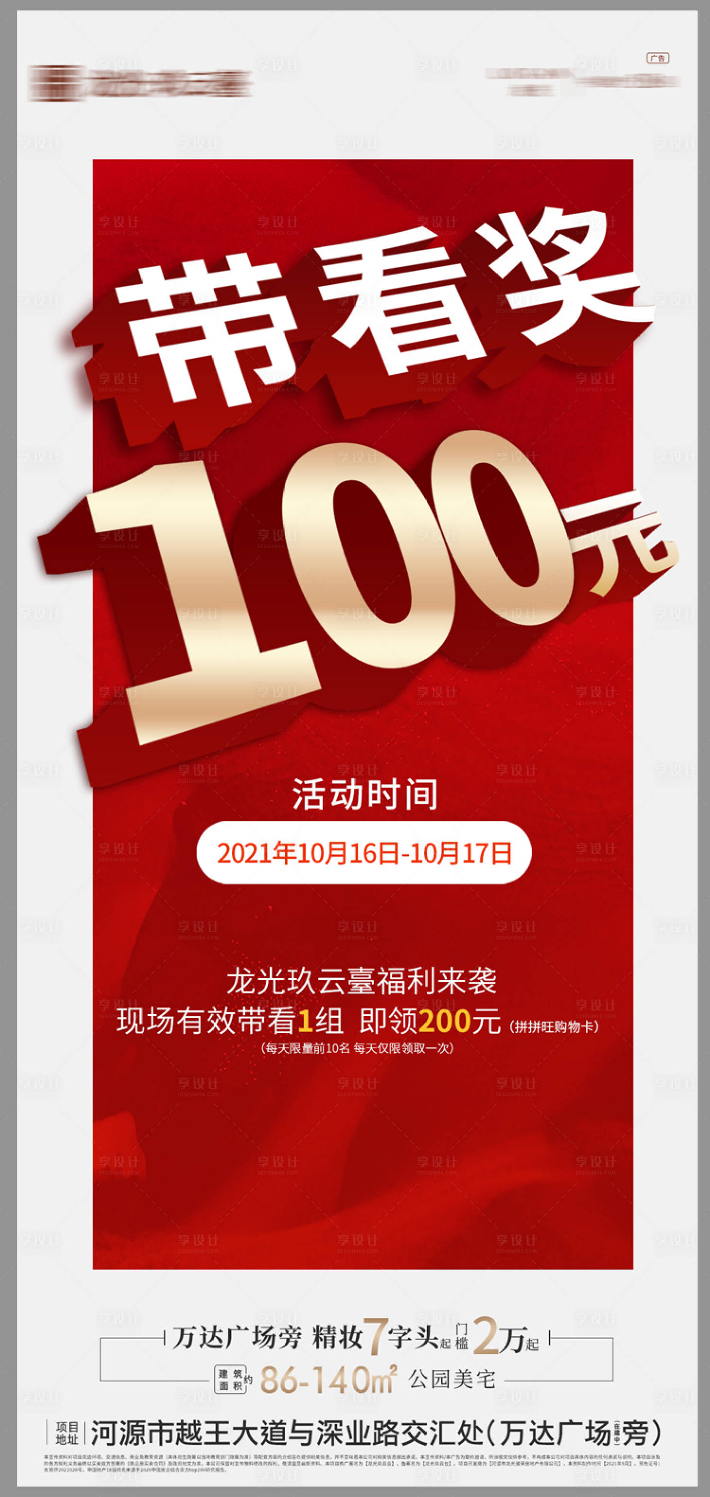 源文件下载【享设计】搜索编号：41040007301787294【地产带看奖来访量】