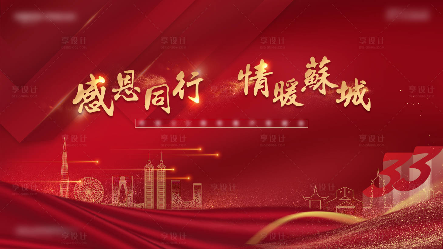 源文件下载【享设计】搜索编号：60730007144195418【红色喜庆年会展板】
