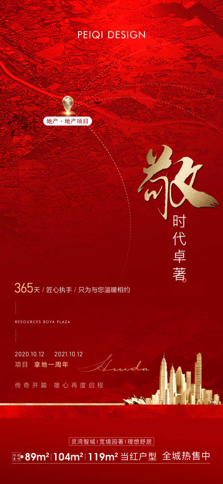 源文件下载【享设计】搜索编号：73900007331761333【地产拿地一周年海报】