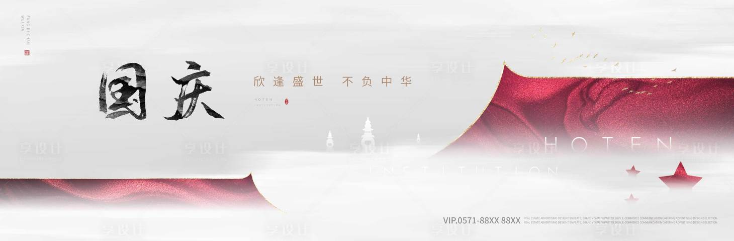 源文件下载【国庆节海报】编号：92880007165758415