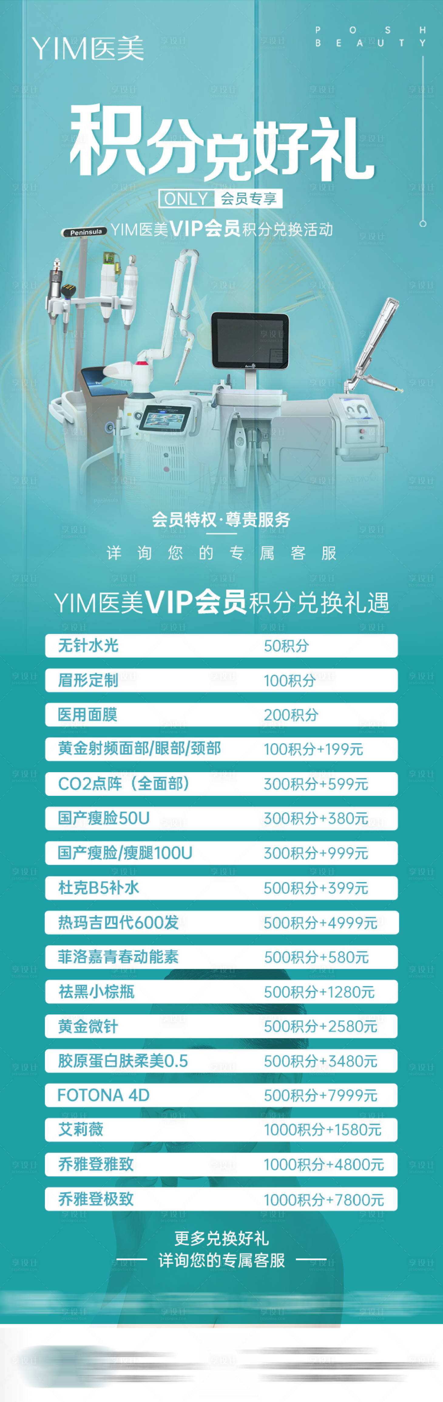 源文件下载【医美积分促销朋友圈海报】编号：64570007428009188