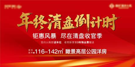 源文件下载【地产年终清盘倒计时活动背景板】编号：74760007061944725
