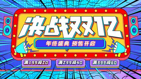 源文件下載【波普風決戰雙12預售開啟促銷活動展板】編號：78770007387976642