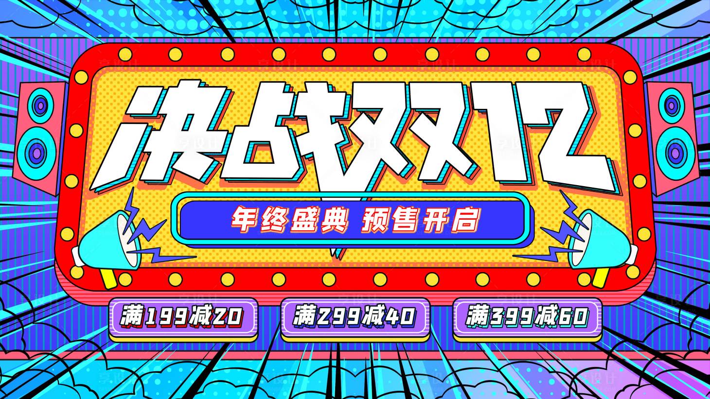 源文件下載【波普風決戰雙12預售開啟促銷活動展板】編號：78770007387976642