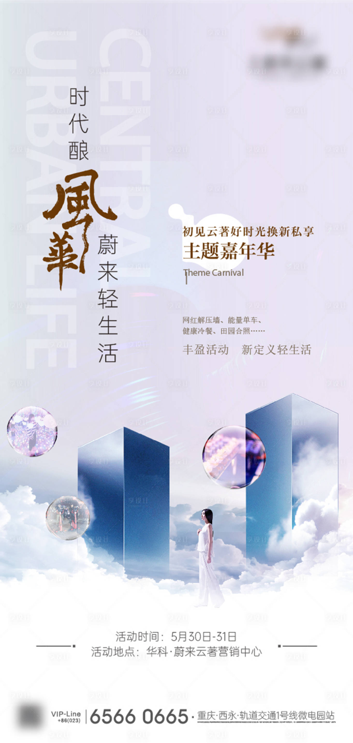 源文件下載【享設(shè)計(jì)】搜索編號(hào)：46590007168984045【地產(chǎn)私享會(huì)主題嘉年華活動(dòng)海報(bào)】