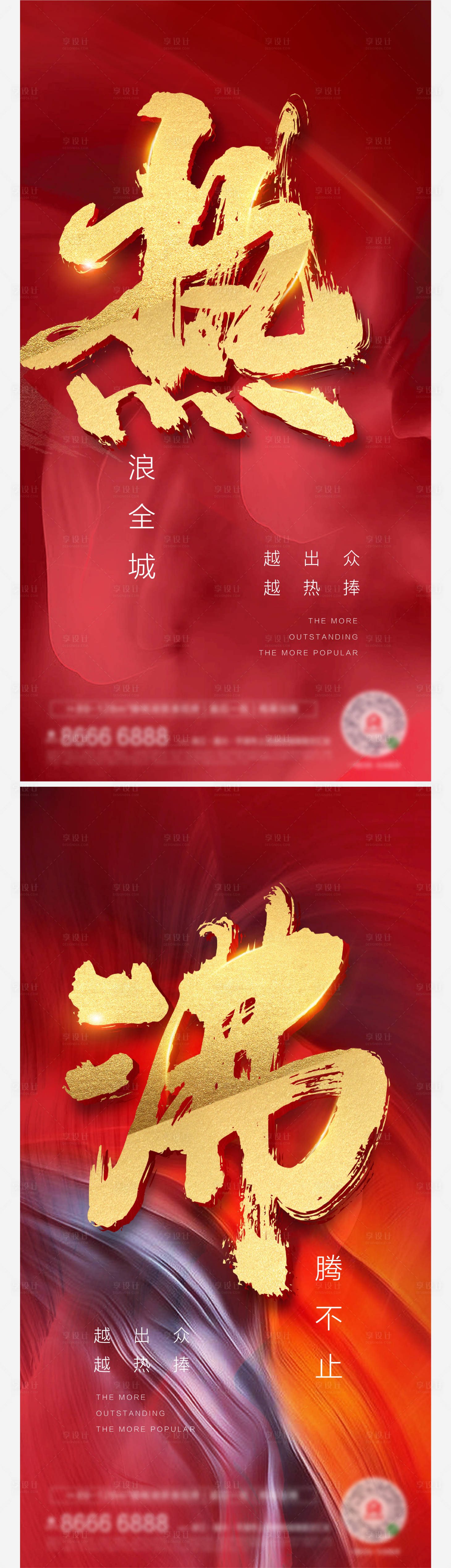 源文件下载【享设计】搜索编号：60660007070867516【开盘热销热卖系列海报】