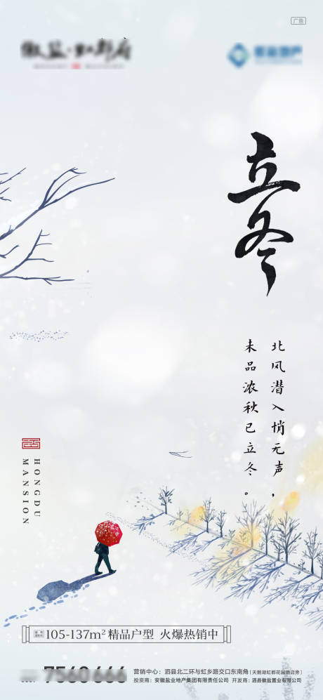 源文件下载【立冬地产海报】编号：98710007121096024