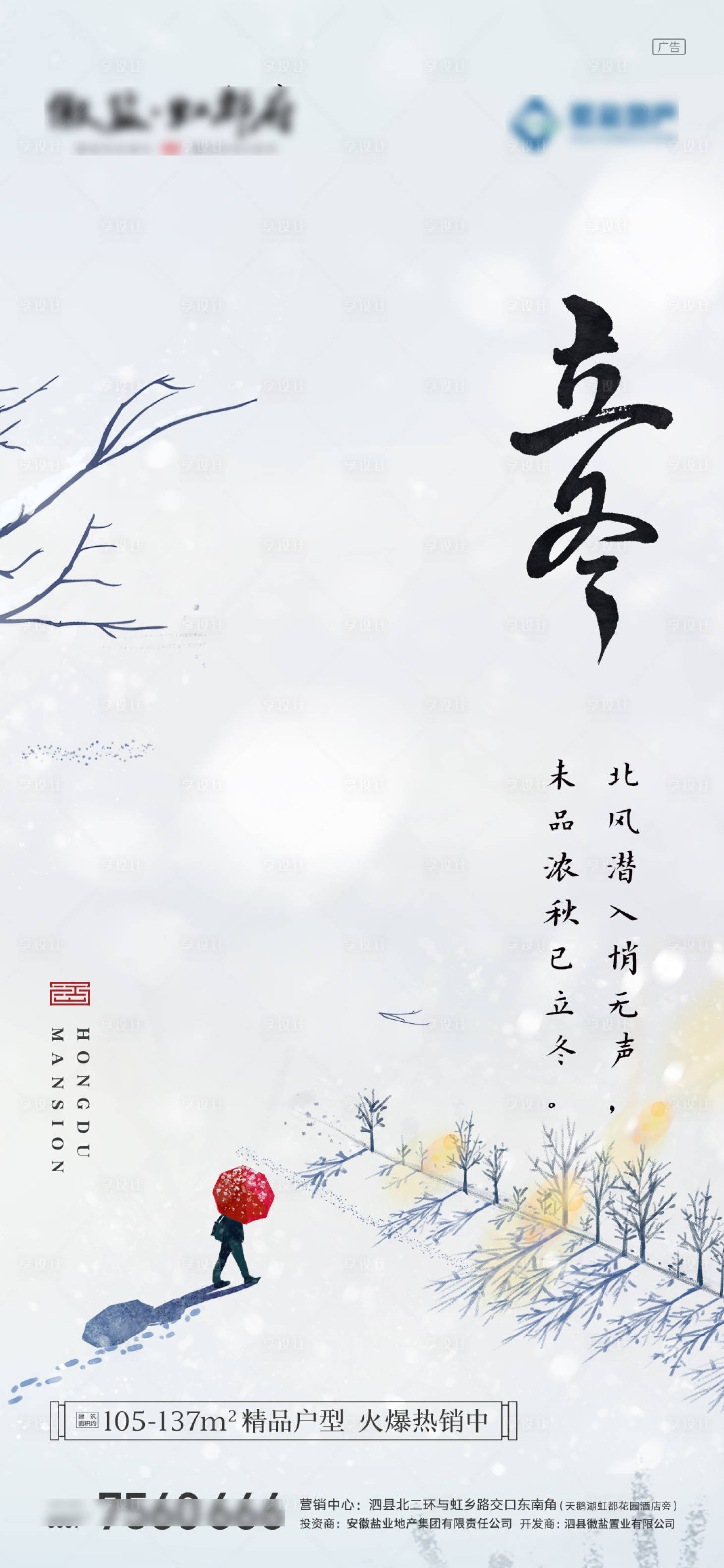 源文件下载【立冬地产海报】编号：98710007121096024