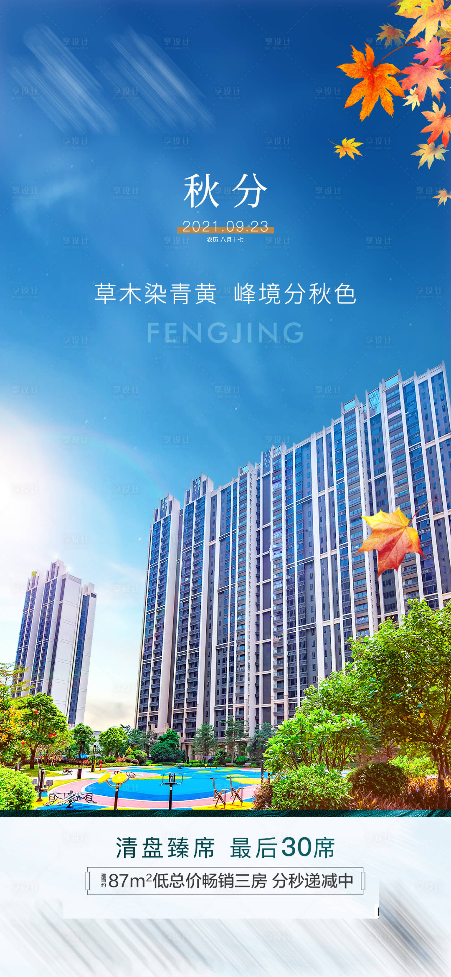 源文件下載【享設計】搜索編號：21030007153805807【地產秋分海報】