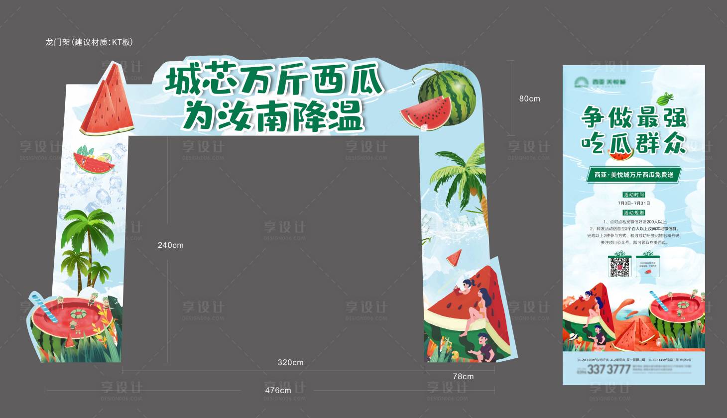 源文件下载【送西瓜龙门架展板】编号：75530007279207858