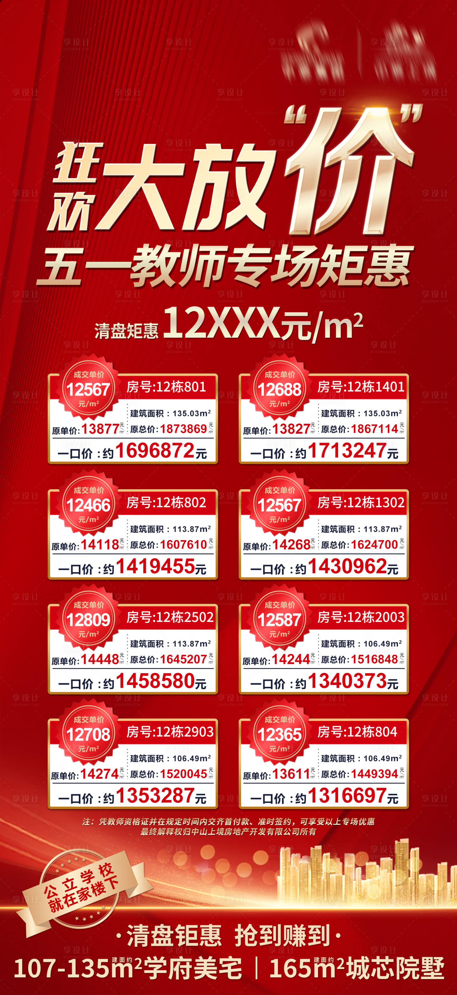 源文件下载【享设计】搜索编号：27130007164094462【地产特价房源海报】