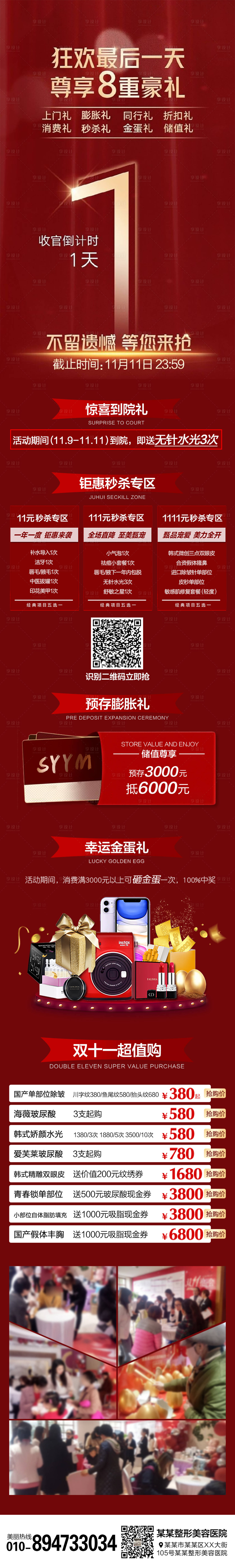 源文件下载【享设计】搜索编号：95390007081639692【医美整形双十一倒计时活动长图海报】