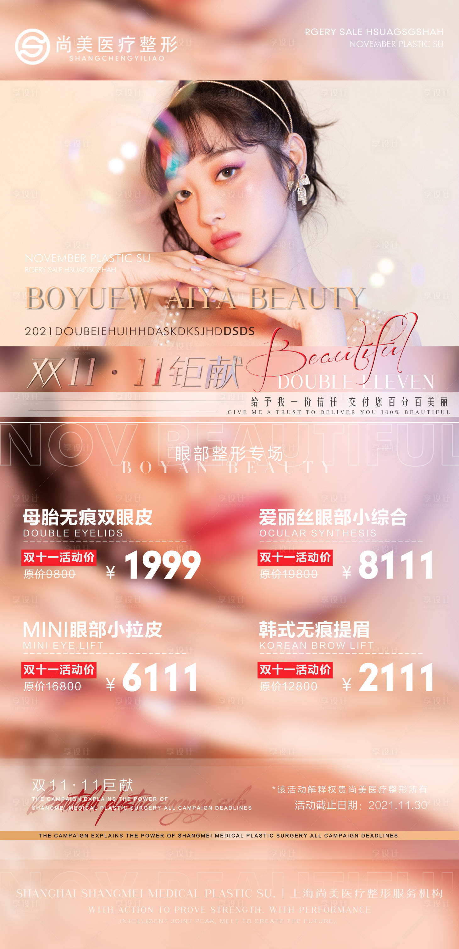 源文件下载【享设计】搜索编号：91510007355405148【医美整形双十一双十二简约海报】