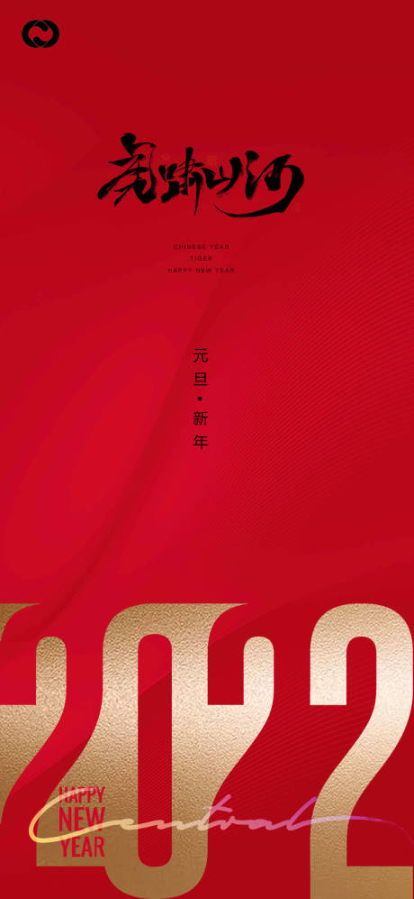 源文件下載【2022元旦虎年微信海報】編號：20211117174609178