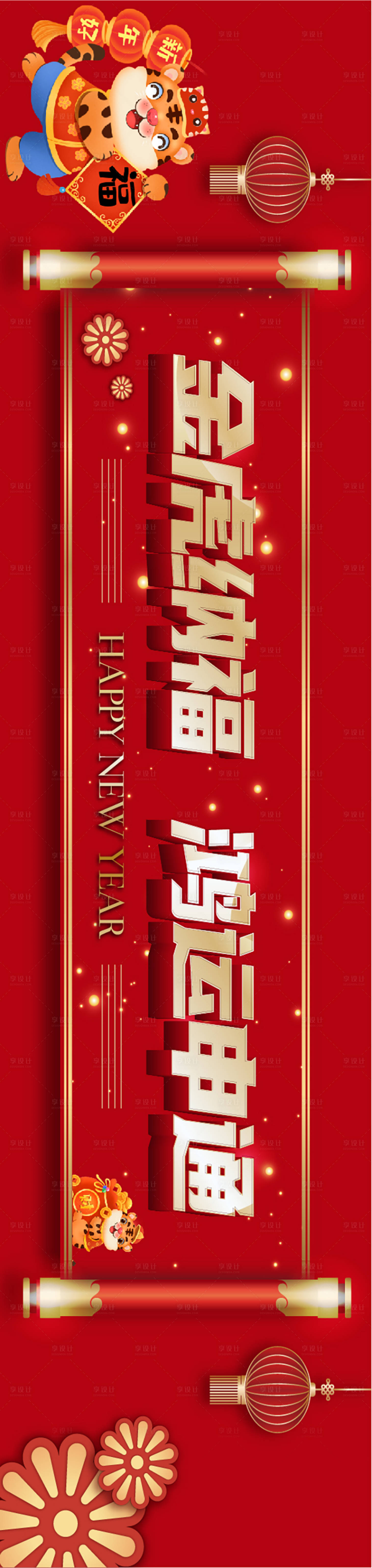 源文件下载【享设计】搜索编号：44100007302314951【房地产红金虎年长图海报】
