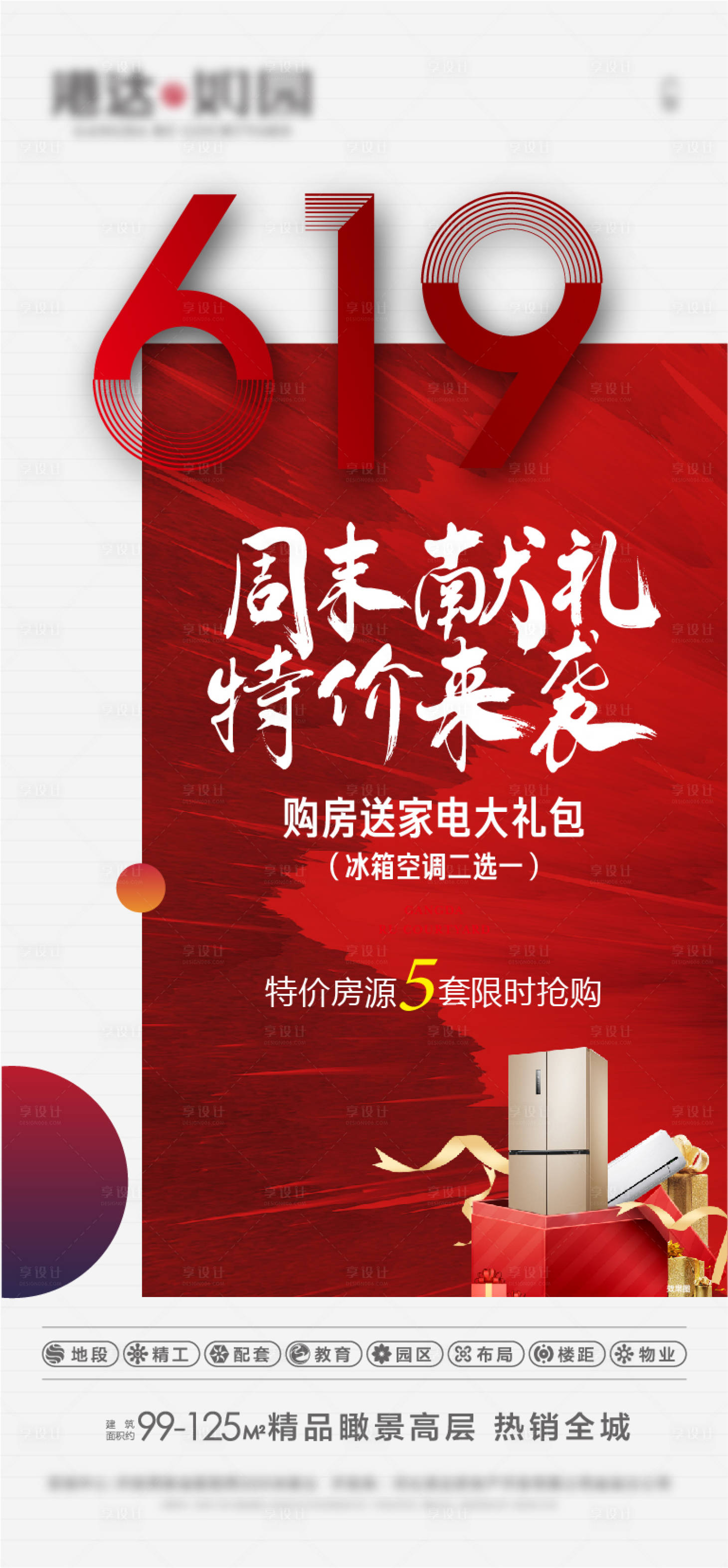 源文件下載【享設(shè)計(jì)】搜索編號(hào)：98400007435147909【地產(chǎn)特價(jià)來(lái)襲海報(bào)】