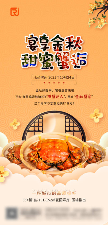 源文件下載【享設計】搜索編號：56610007326021362【地產大閘蟹活動海報】
