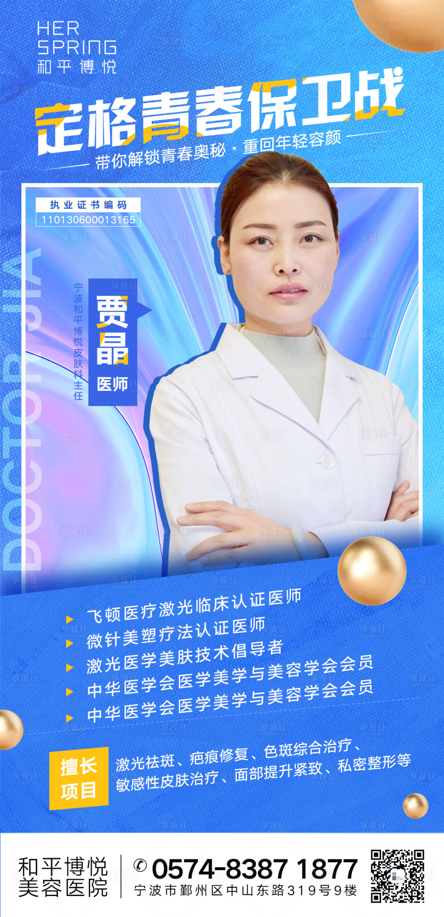 源文件下载【享设计】搜索编号：31670007344803592【医美医生宣传海报】