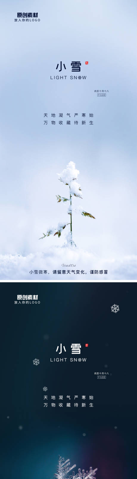 源文件下载【二十四节气小雪海报】编号：20211121112645090