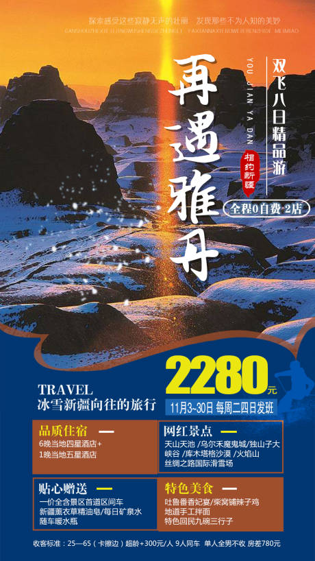 源文件下载【新疆雅丹旅游创意海报 】编号：20211101132827457