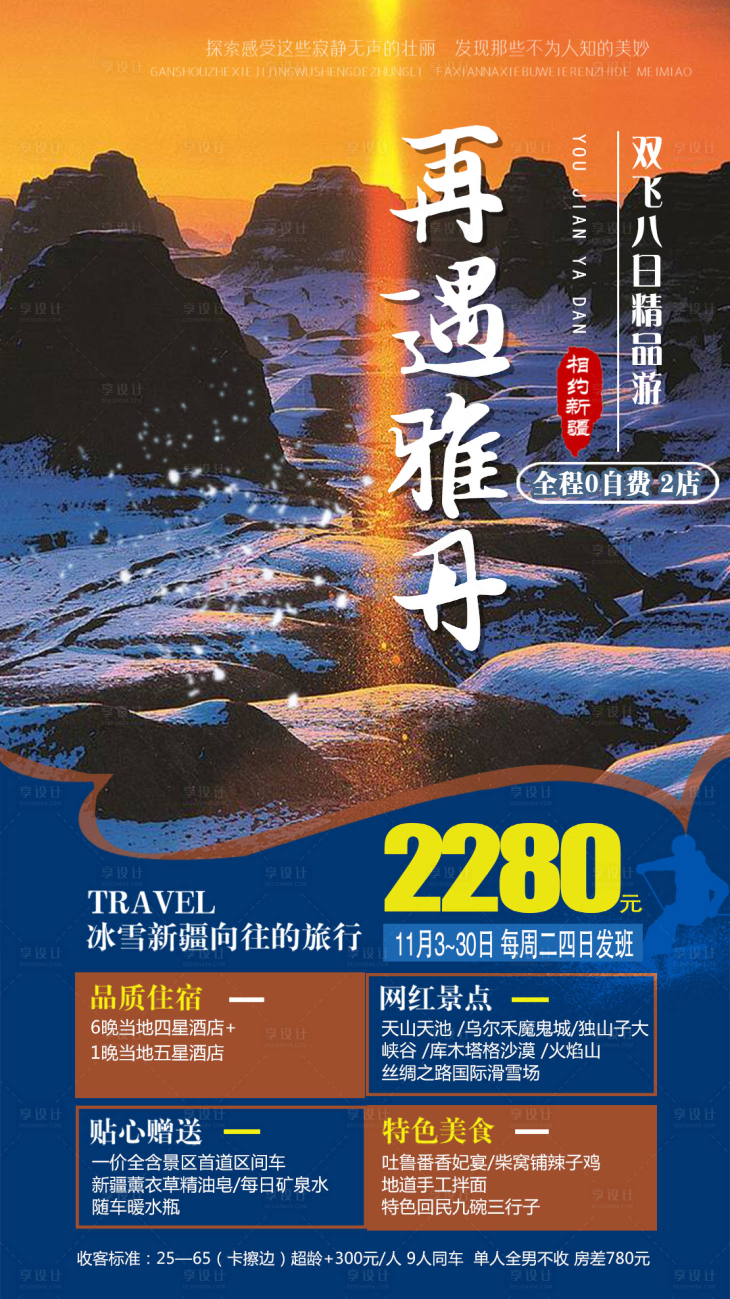 源文件下載【享設計】搜索編號：74160007061914213【新疆雅丹旅游創意海報 】