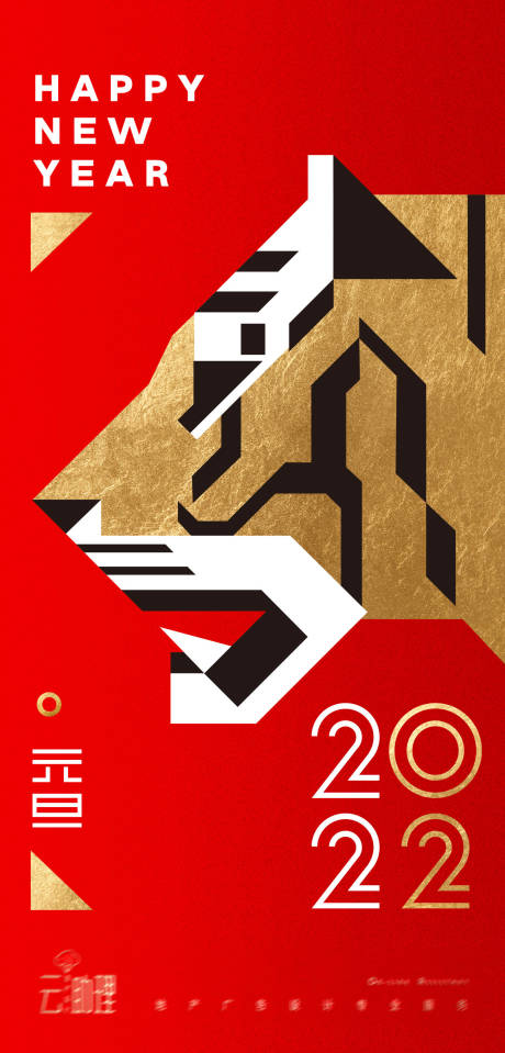 源文件下载【2022元旦虎年海报】编号：20211121170934356