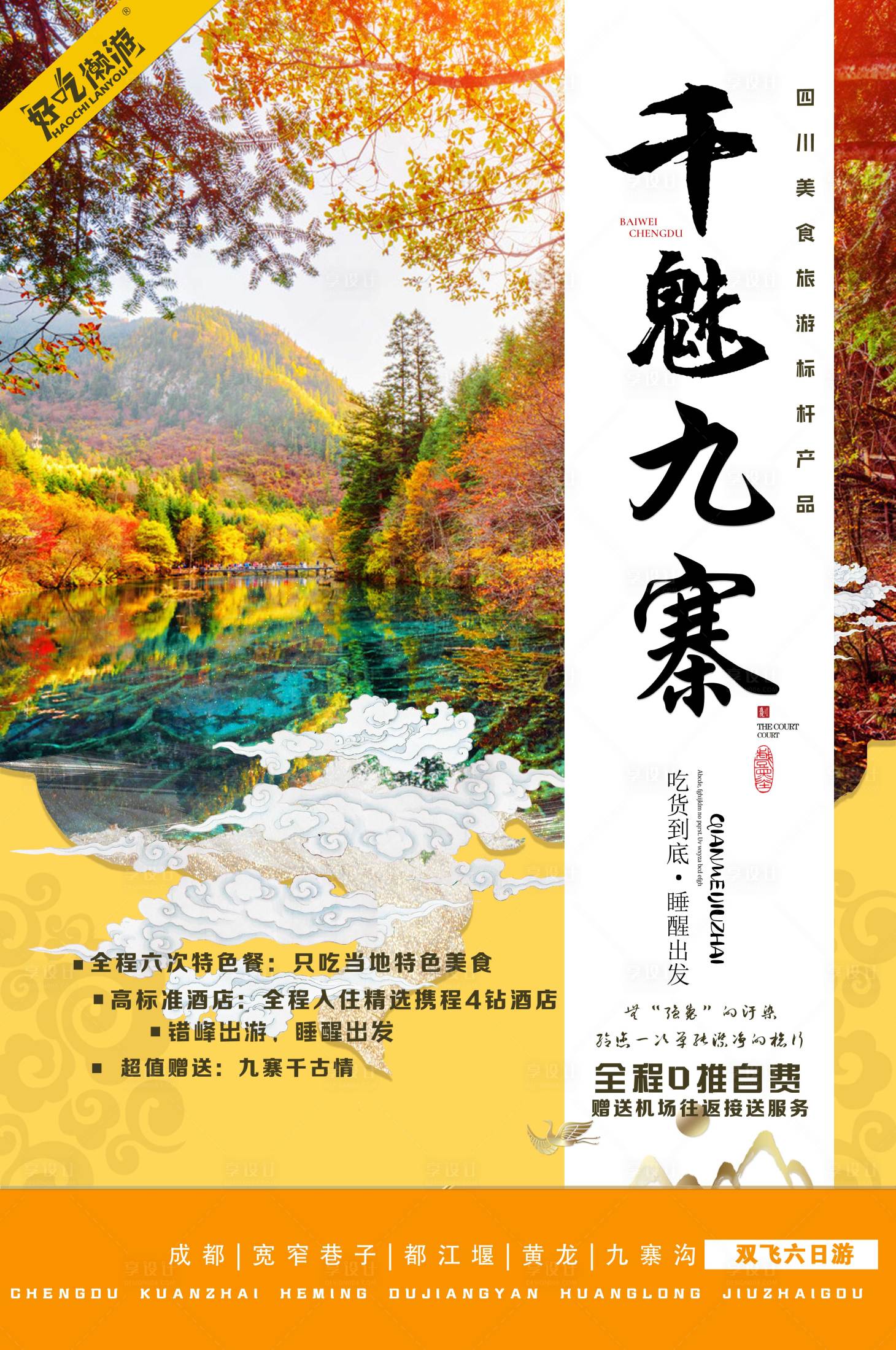 源文件下载【九寨沟旅游海报】编号：20211105160626002