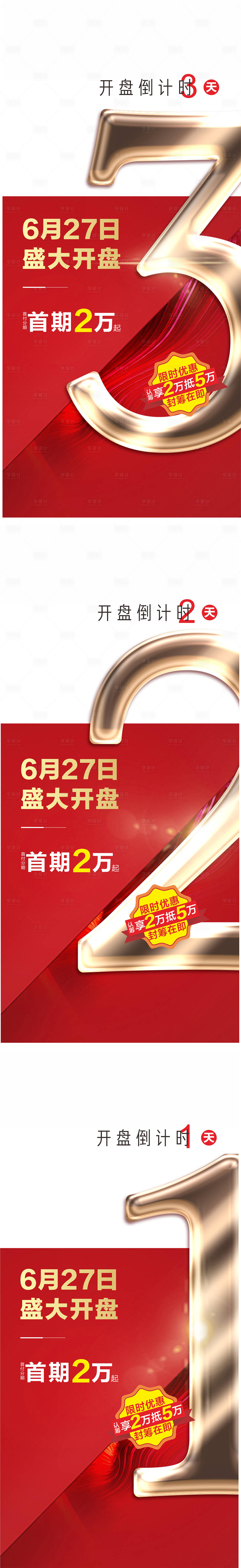 源文件下载【享设计】搜索编号：46760007143794244【开盘倒计时系列海报】