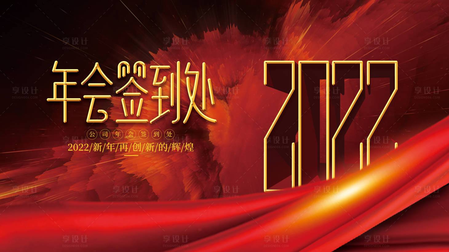 源文件下載【享設計】搜索編號：72040007071098091【年會簽到板】