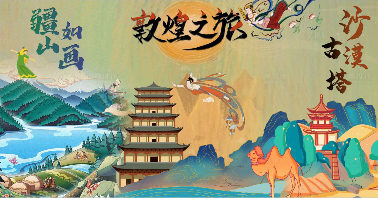 源文件下载【享设计】搜索编号：98410007131969530【敦煌沙漠疆山如画】