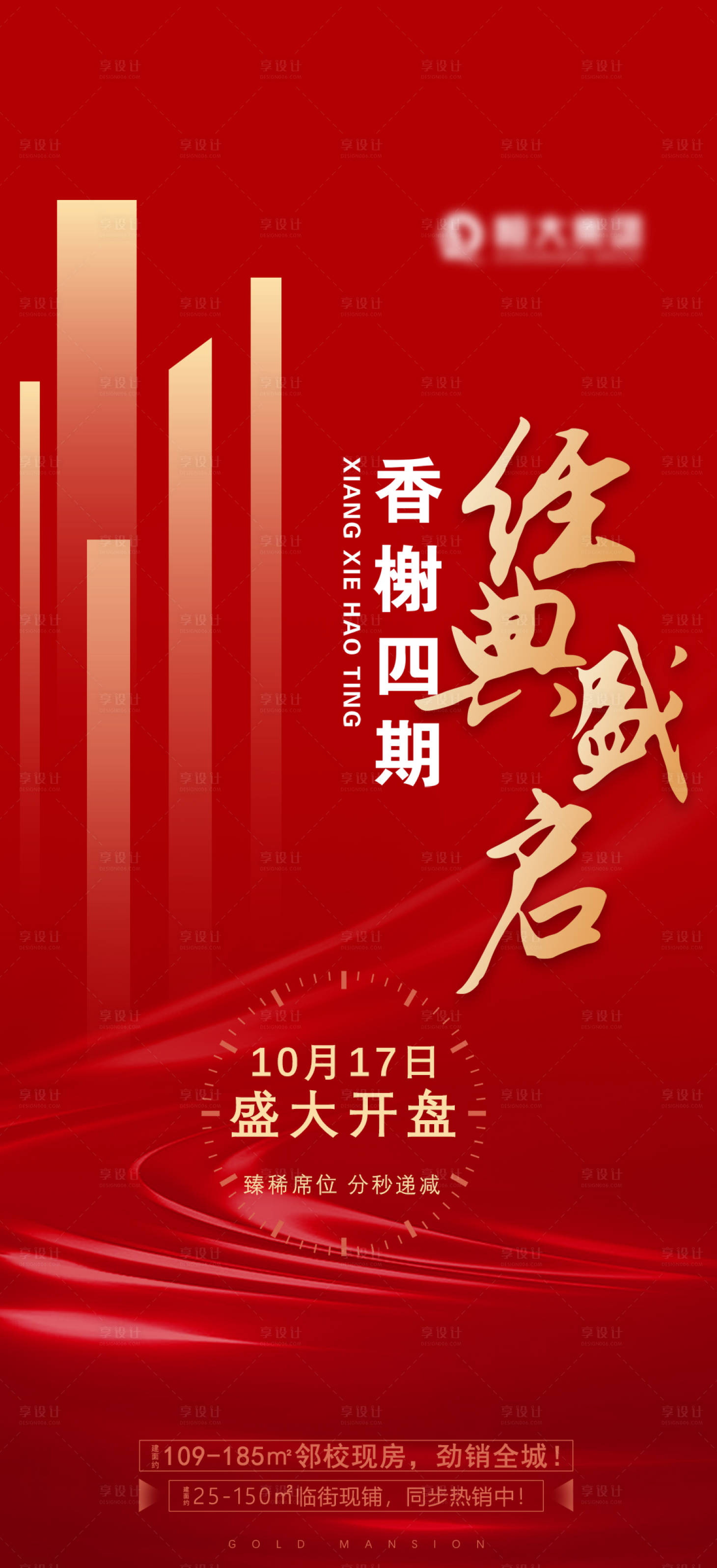 源文件下载【享设计】搜索编号：63960007152089567【房地产开盘海报】