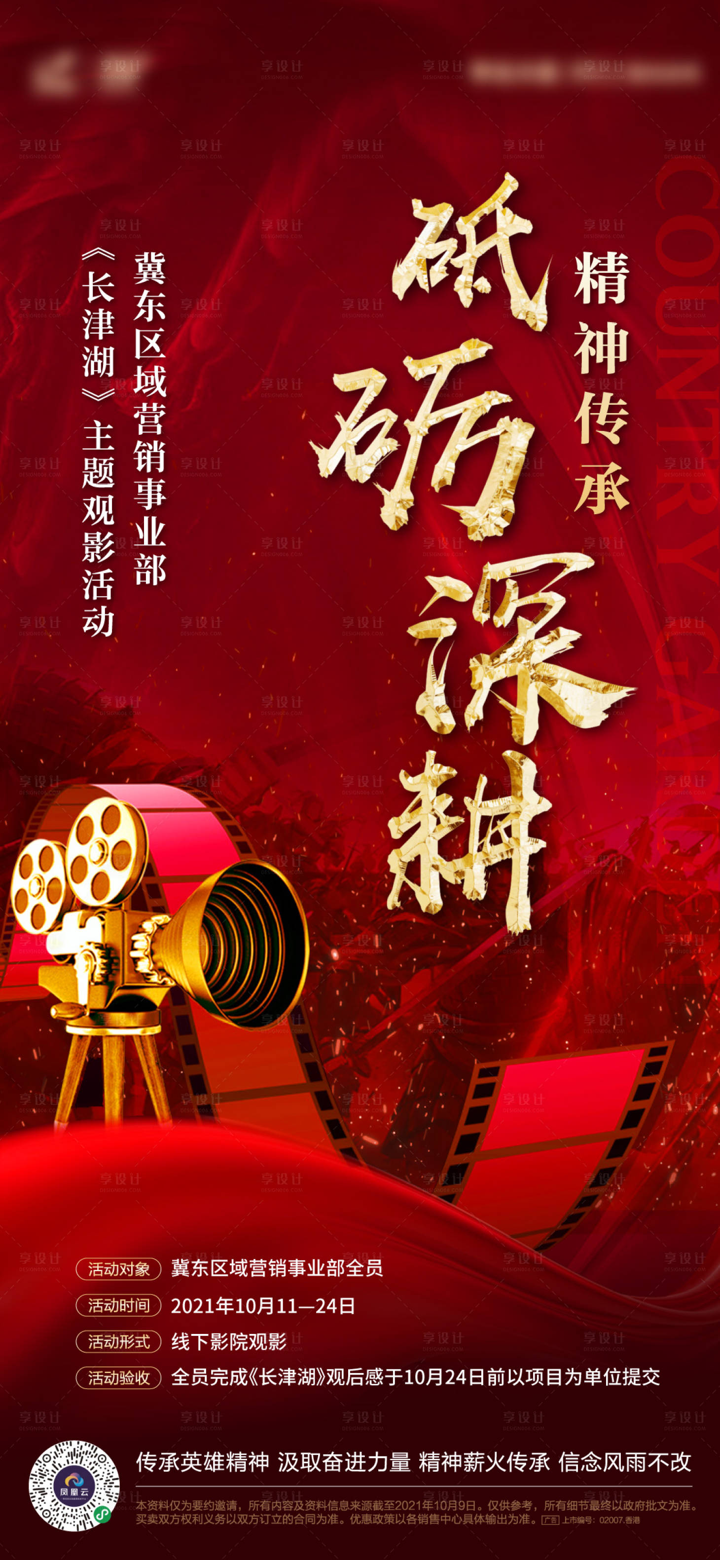 源文件下载【享设计】搜索编号：12400007435453260【地产品牌观影活动海报】