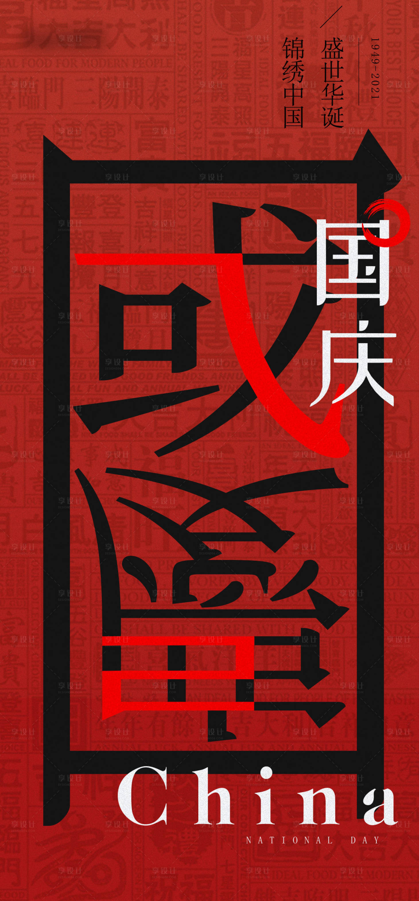 源文件下載【享設計】搜索編號：20460007369702195【國慶節創意海報】