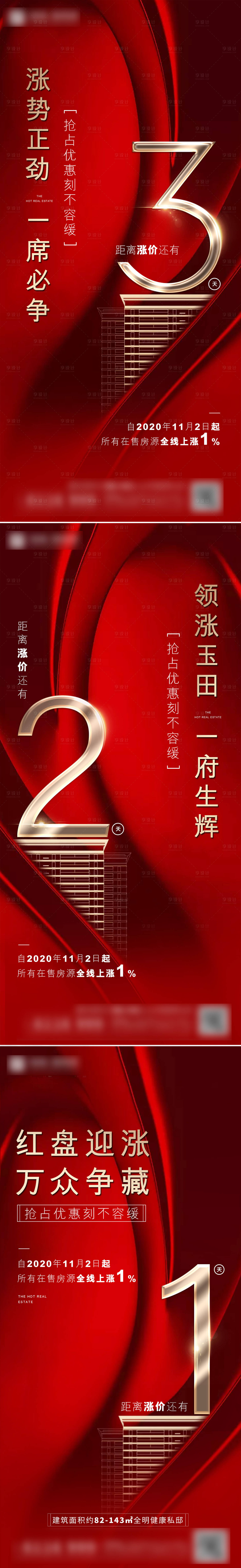 源文件下載【地產(chǎn)漲價倒計時系列海報】編號：58960007284324792