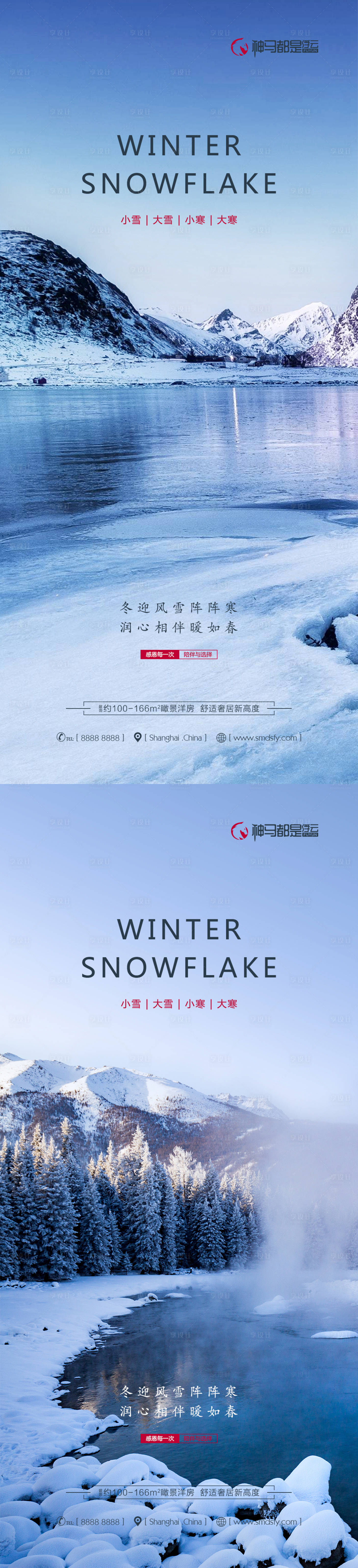 源文件下載【享設計】搜索編號：33610007368562152【小雪大雪小寒大寒節氣系列海報】