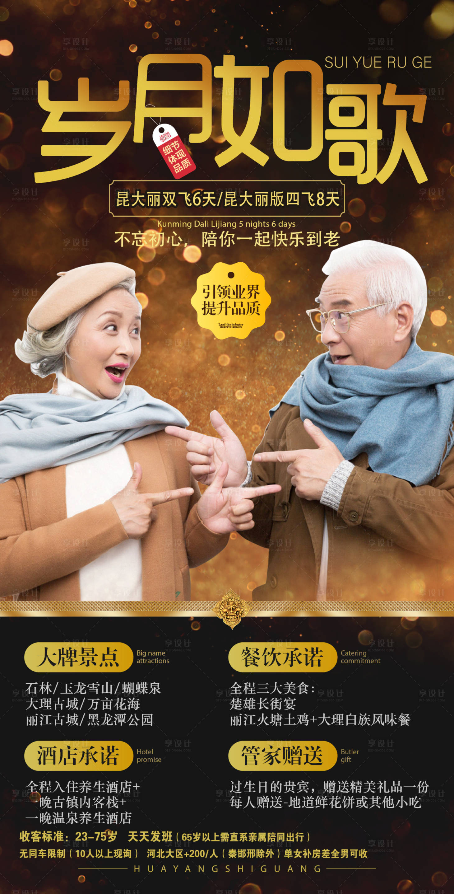 源文件下载【享设计】搜索编号：25910007068683557【云南昆明大理丽江老人旅游海报 】