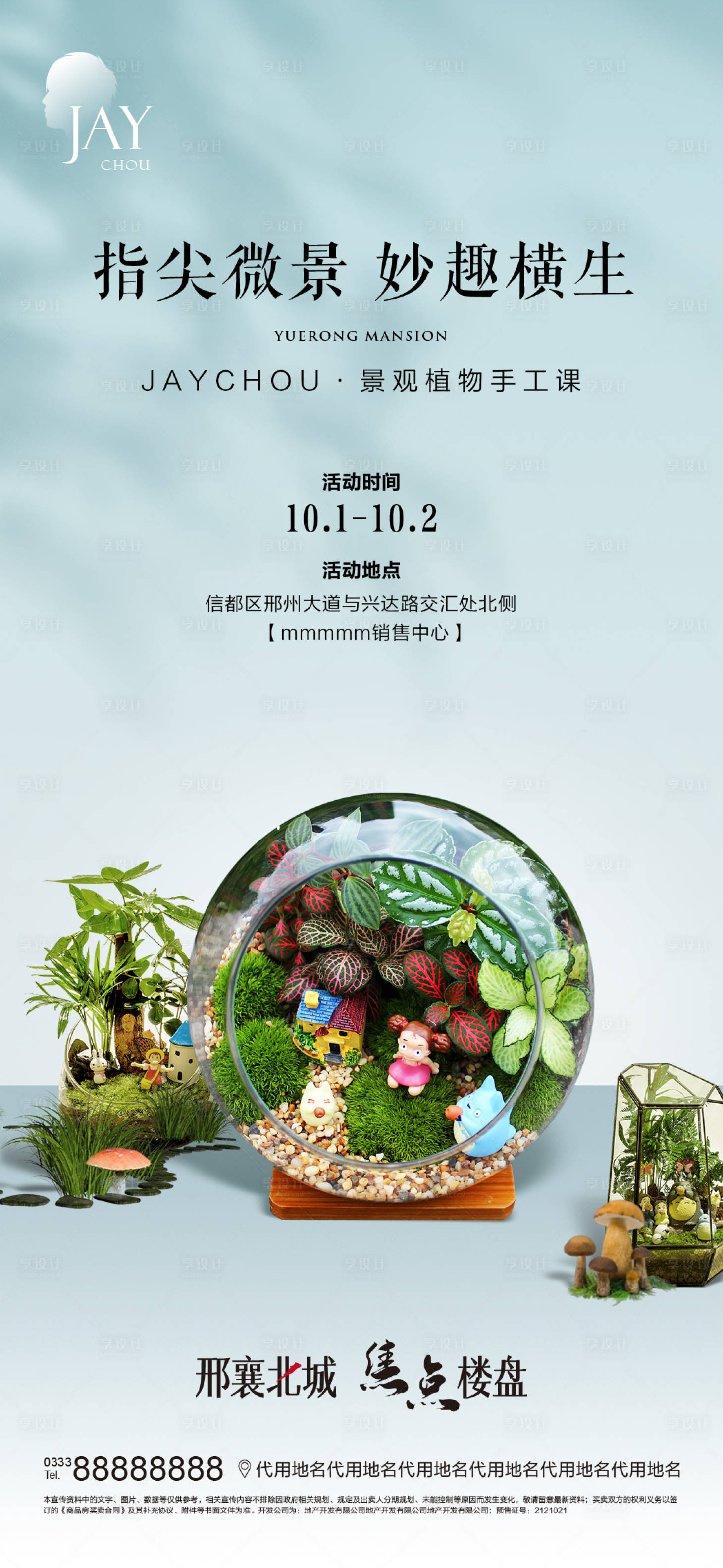 源文件下载【享设计】搜索编号：69260007121946300【微景观活动海报】