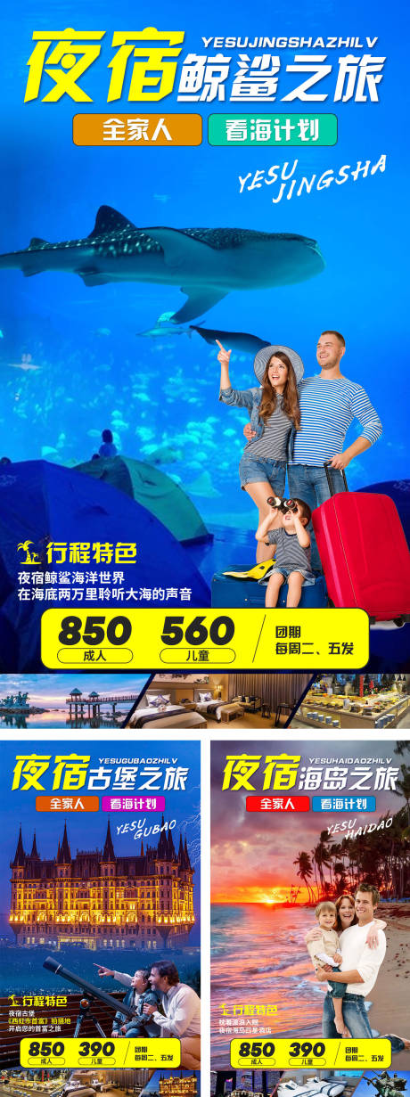 源文件下载【山东大连烟台夜宿亲子旅游系列海报】编号：60800007073818311