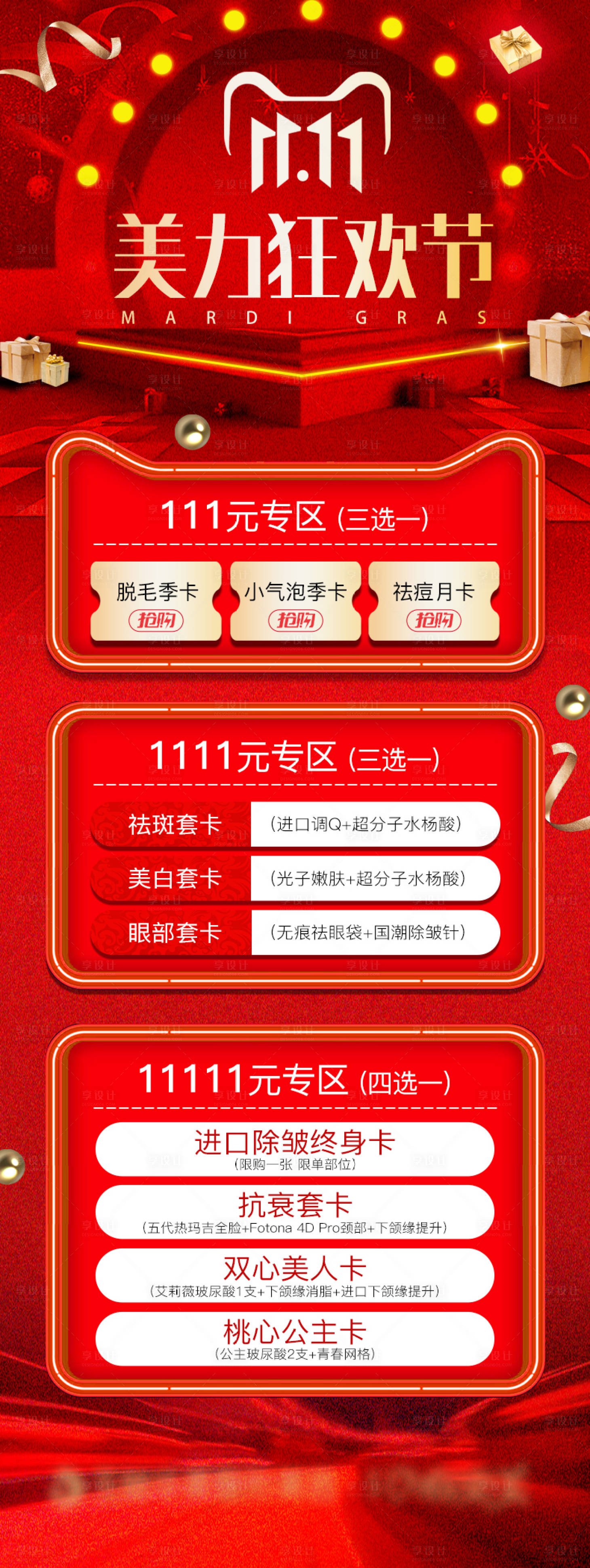 源文件下載【享設(shè)計(jì)】搜索編號(hào)：67740007156733511【雙11美力狂歡節(jié)】