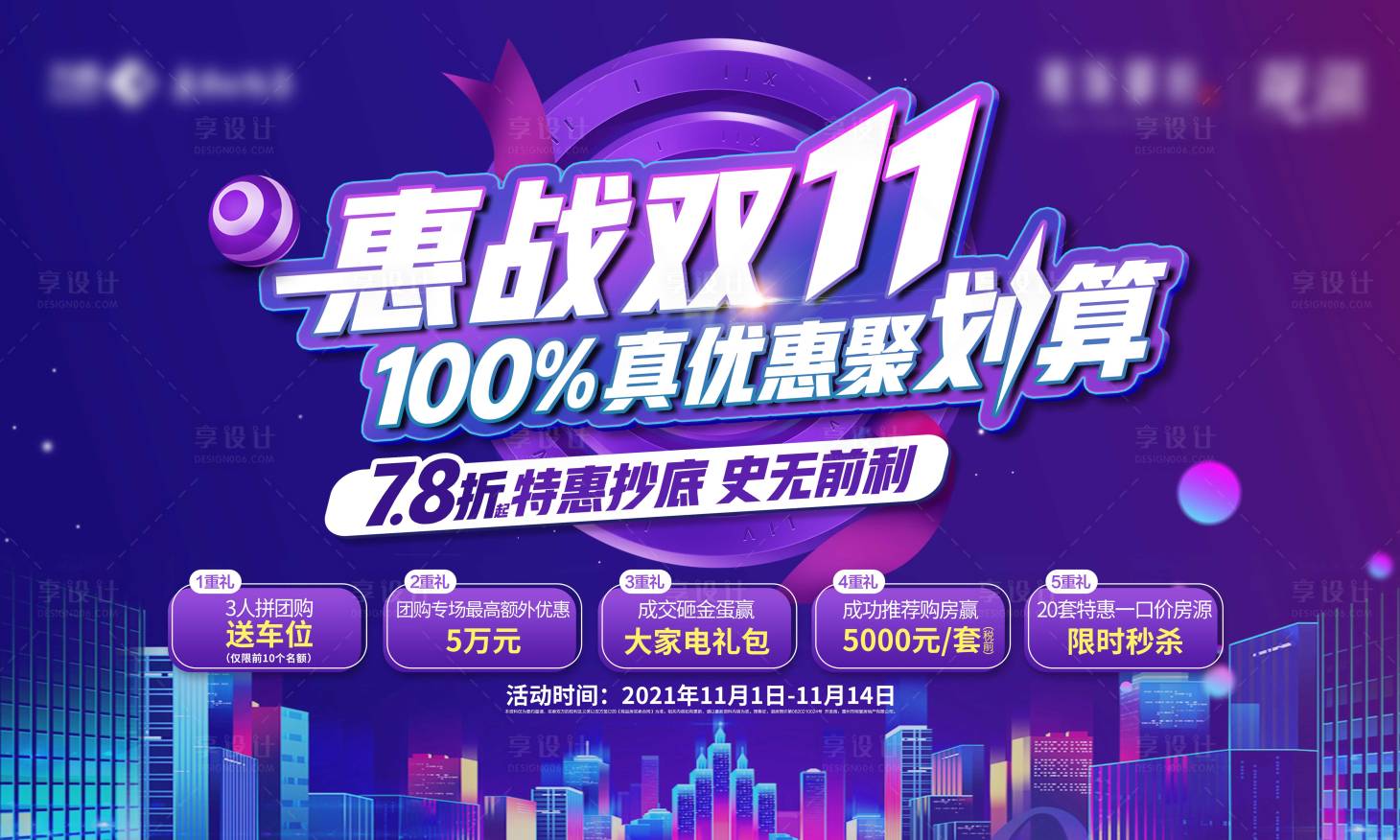 源文件下载【享设计】搜索编号：61340007084053089【地产双十一团购钜惠五重礼海报】