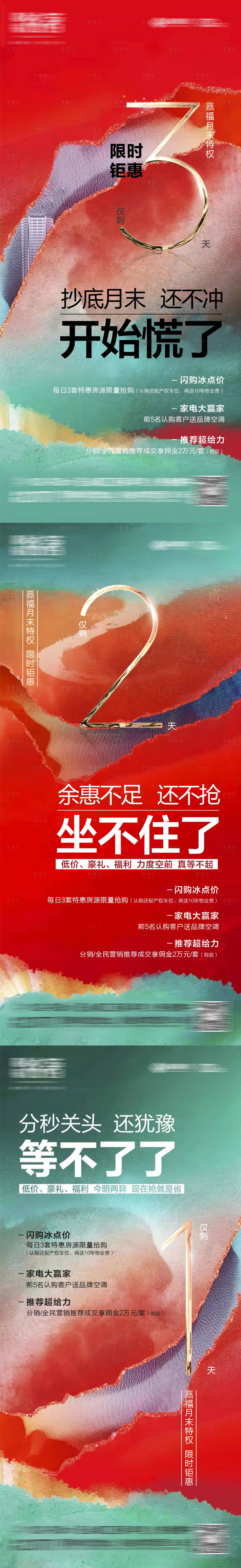 源文件下載【地產熱銷倒計時海報】編號：27730007238948723