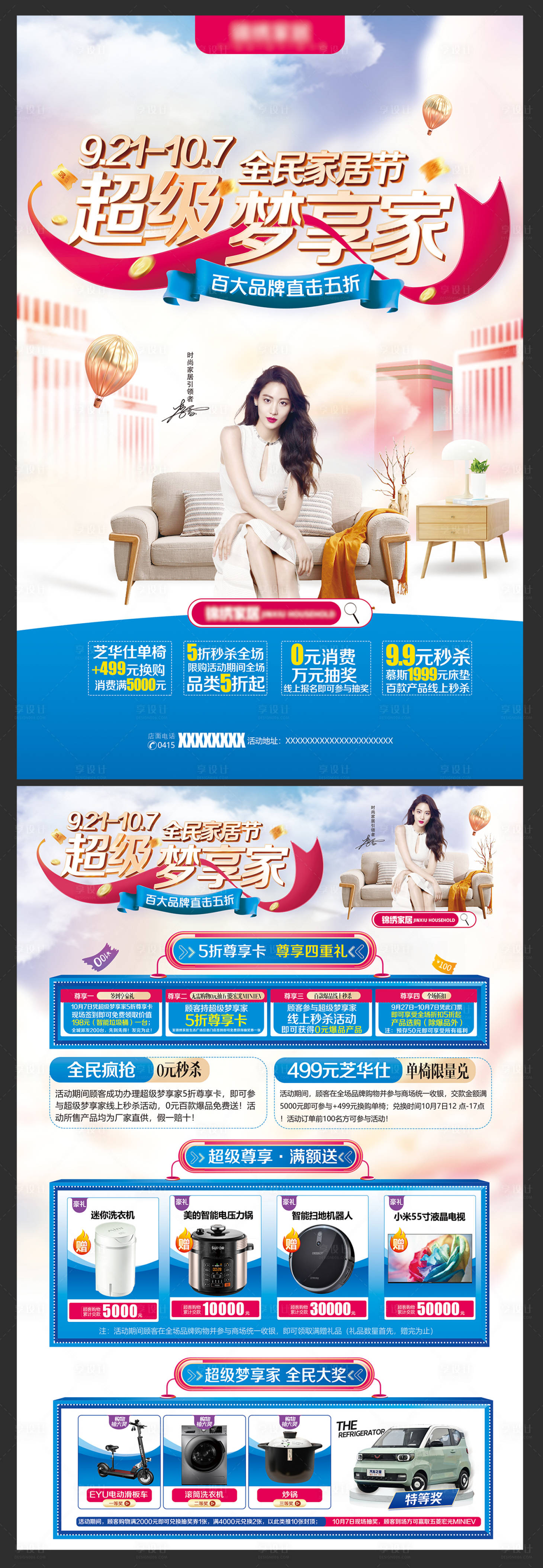 源文件下载【享设计】搜索编号：89880007226451462【超级梦想家家居家装家具商场活动单页】