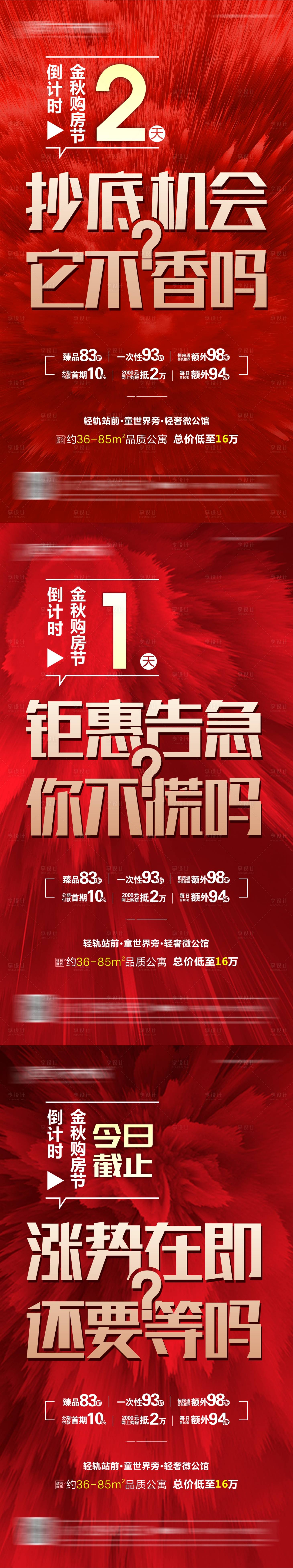 源文件下载【享设计】搜索编号：96890007177287097【地产购房倒计时海报】